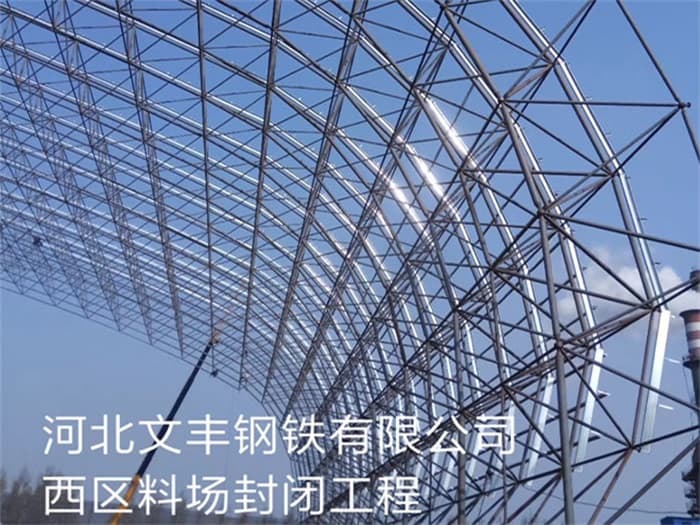 鄂尔多斯文丰钢铁有限公司西区料场封闭工程