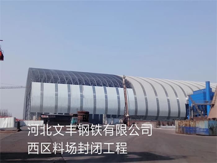鄂尔多斯文丰钢铁有限公司西区料场封闭工程