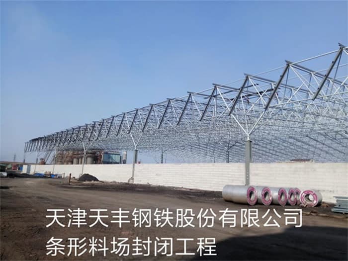 鄂尔多斯天丰钢铁股份有限公司条形料场封闭工程