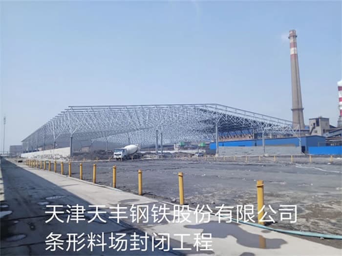 鄂尔多斯天丰钢铁股份有限公司条形料场封闭工程