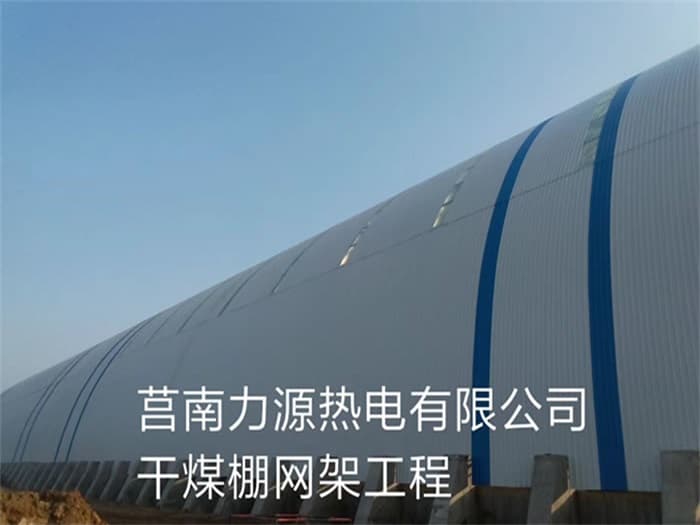 鄂尔多斯力源热电有限公司干煤棚网架工程
