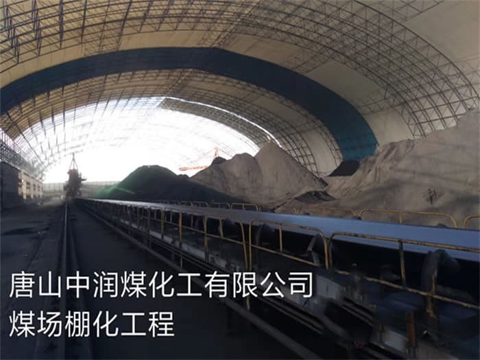鄂尔多斯中润煤化工有限公司煤场棚化工程