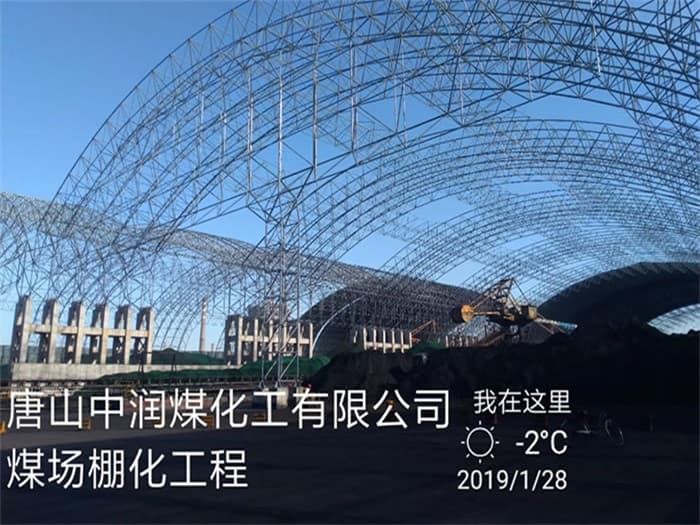 鄂尔多斯中润煤化工有限公司煤场棚化工程