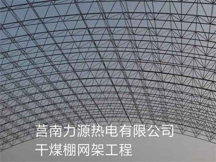 鄂尔多斯力源热电有限公司干煤棚网架工程