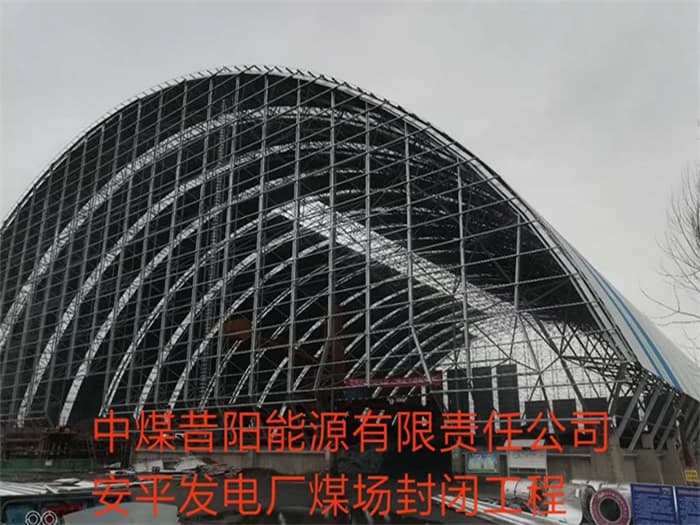 鄂尔多斯中煤昔阳能源有限责任公司安平发电厂煤场封闭工程