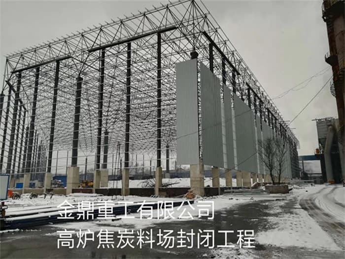 鄂尔多斯金鼎重工有限公司高炉焦炭料场封闭工程