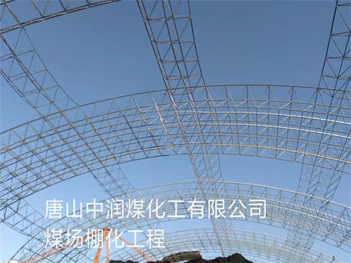 鄂尔多斯中润煤化工有限公司煤场棚化工程