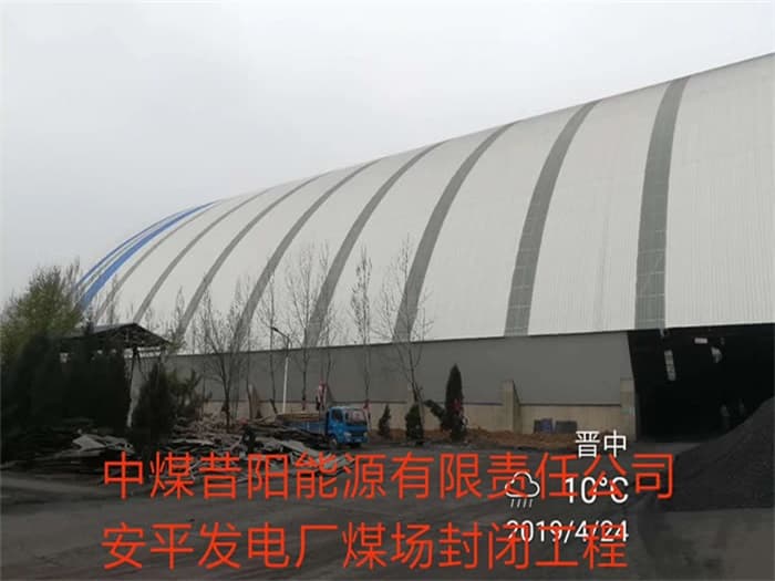 鄂尔多斯中煤昔阳能源有限责任公司安平发电厂煤场封闭工程