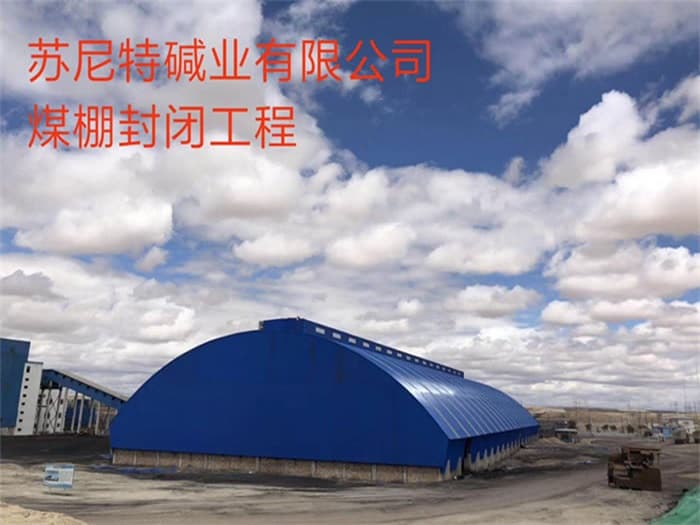 鄂尔多斯苏尼特碱业有限公司煤棚封闭工程